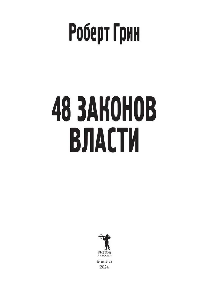 48 законов власти