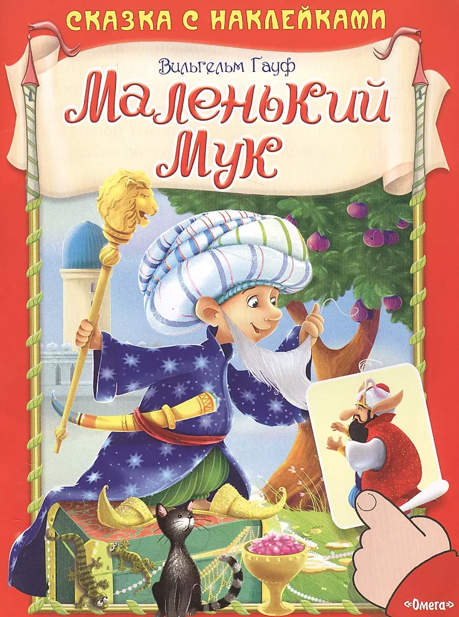 Маленький Мук