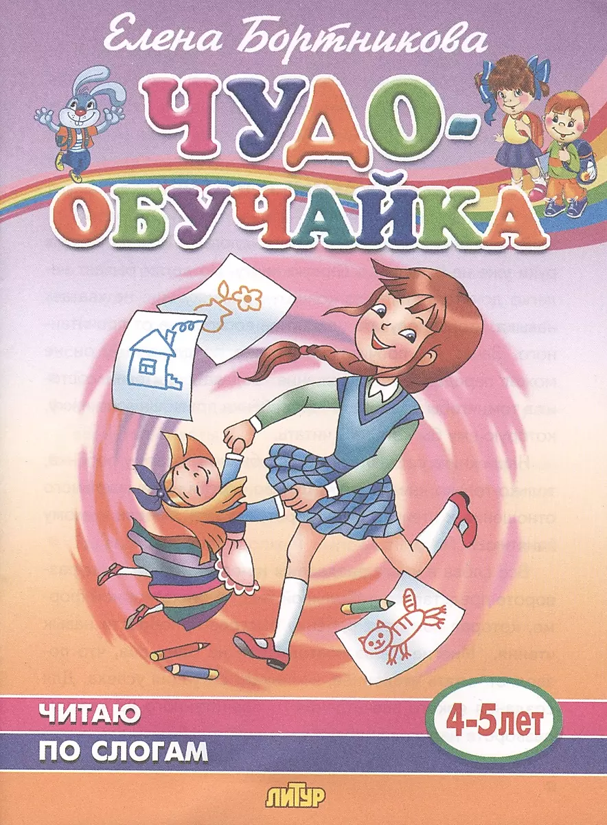 Читаю по слогам (4-5 лет)