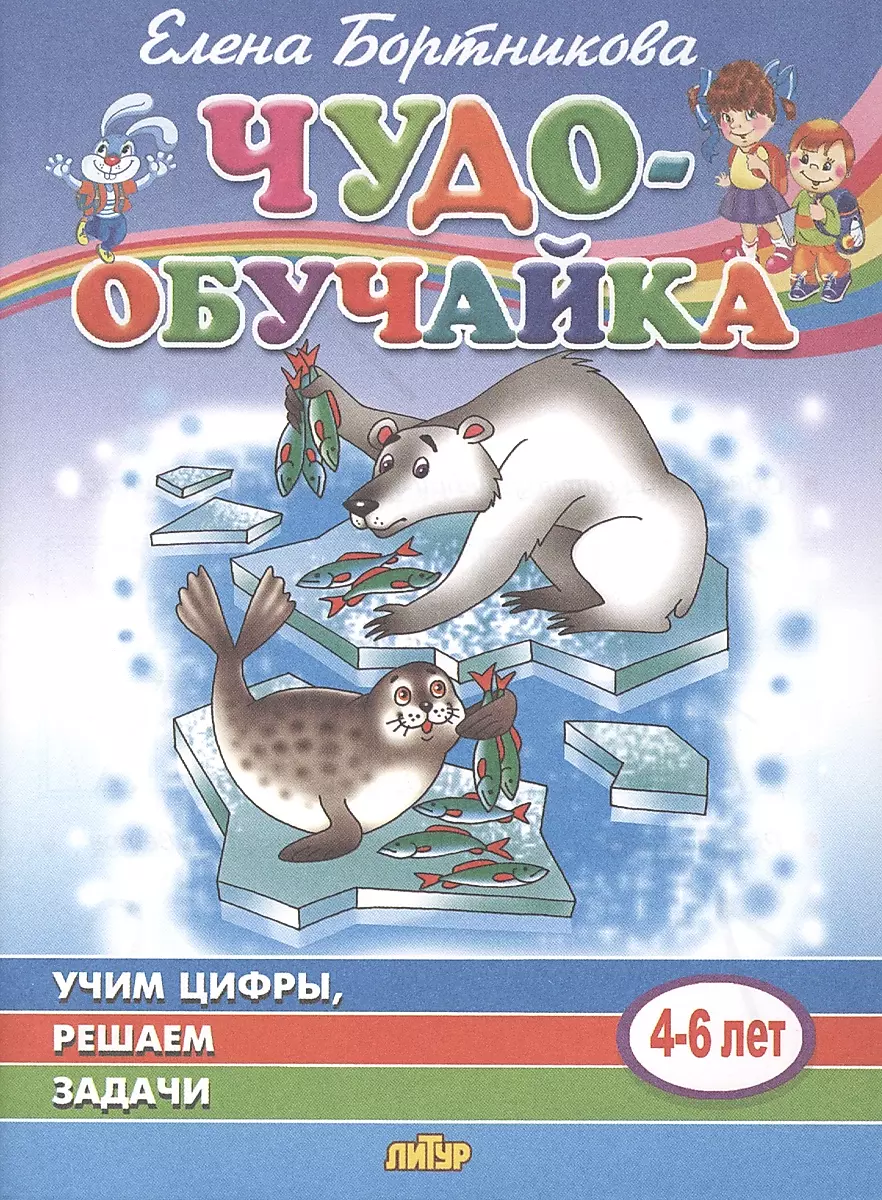 Учим цифры,решаем задачи (4-6 лет)