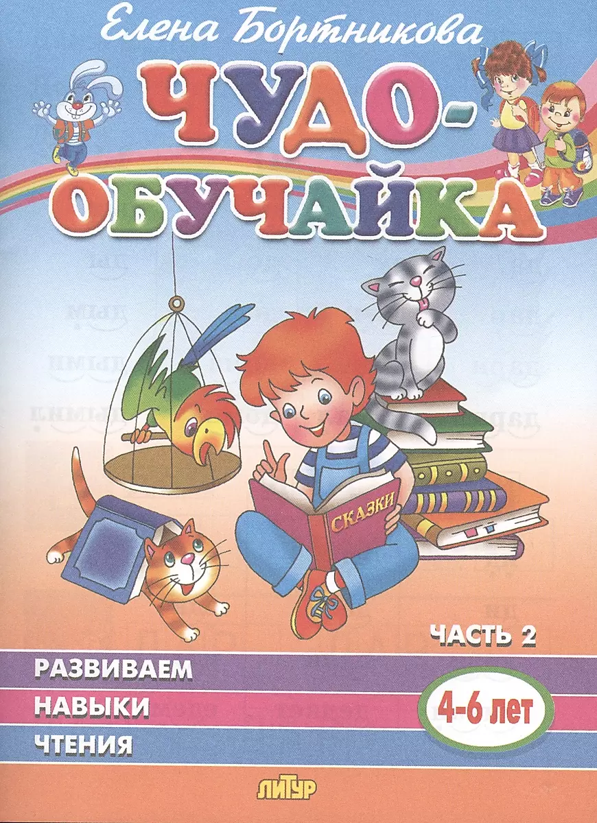 Развиваем навыки чтения (4-6 лет). Часть 2