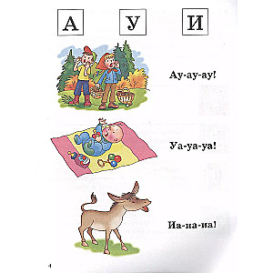 Развиваем навыки чтения (4-6 лет). Часть 1