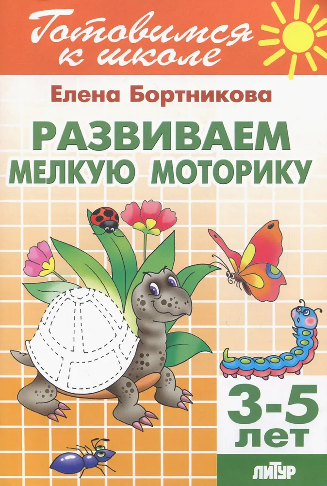 Развиваем мелкую моторику (3-5 лет)