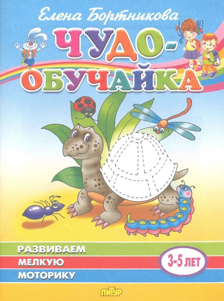 Развиваем мелкую моторику (3-5 лет)