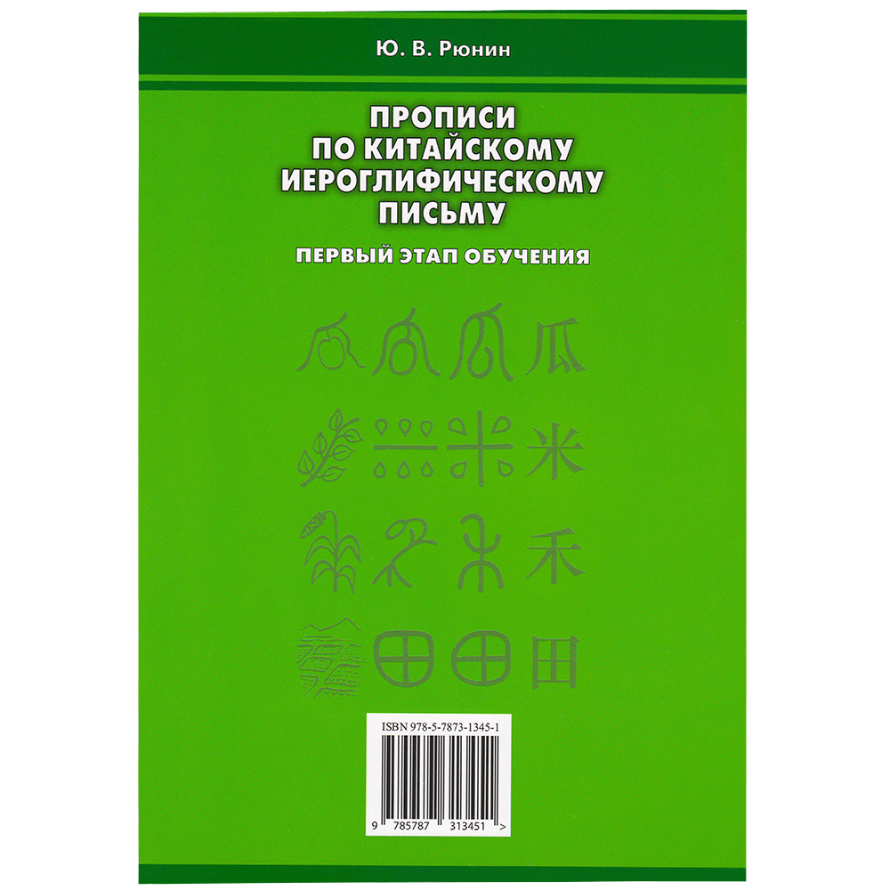 Прописи по китайскому иероглифическому письму. Первый этап обучения