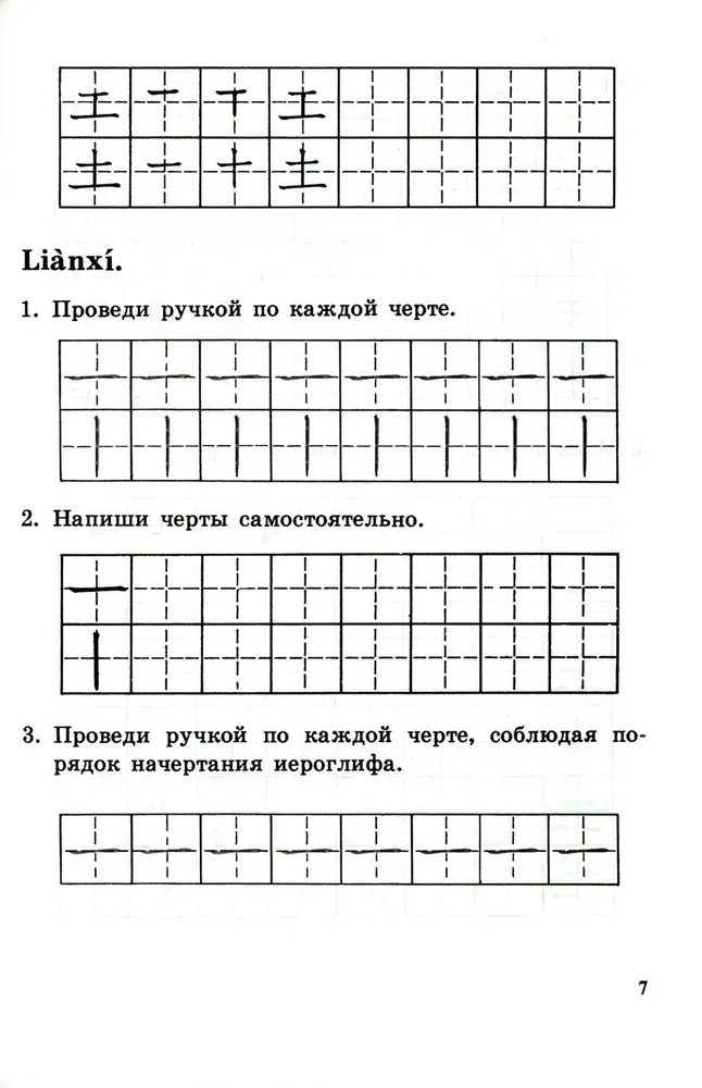 Прописи по китайскому иероглифическому письму. Первый этап обучения