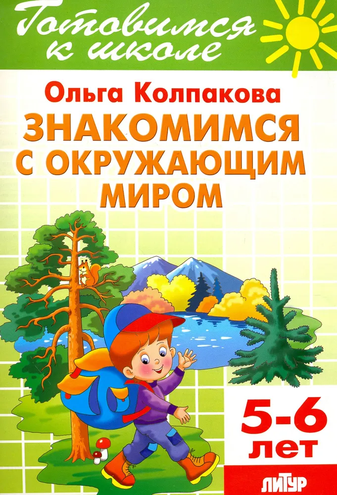 Знакомимся с окружающим миром (5-6 лет)