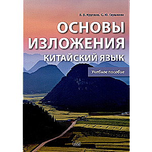 Основы изложения. Китайский язык