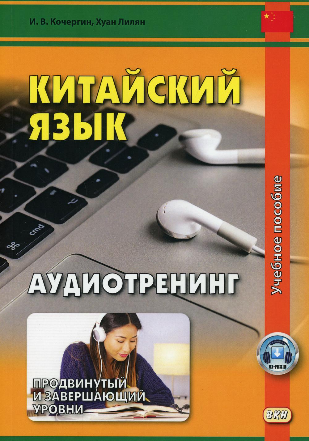 Китайский язык. Аудиотренинг