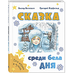 Сказка среди бела дня