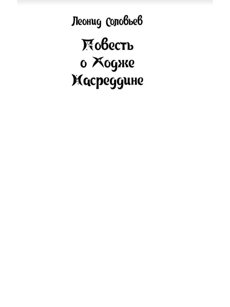 Повесть о Ходже Насреддине