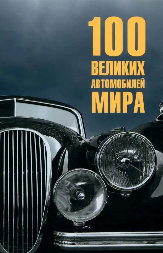 100 великих автомобилей мира