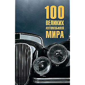 100 великих автомобилей мира