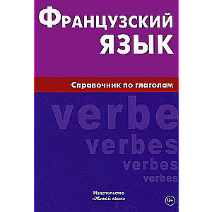 Французский язык. Справочник по глаголам. Маренгов