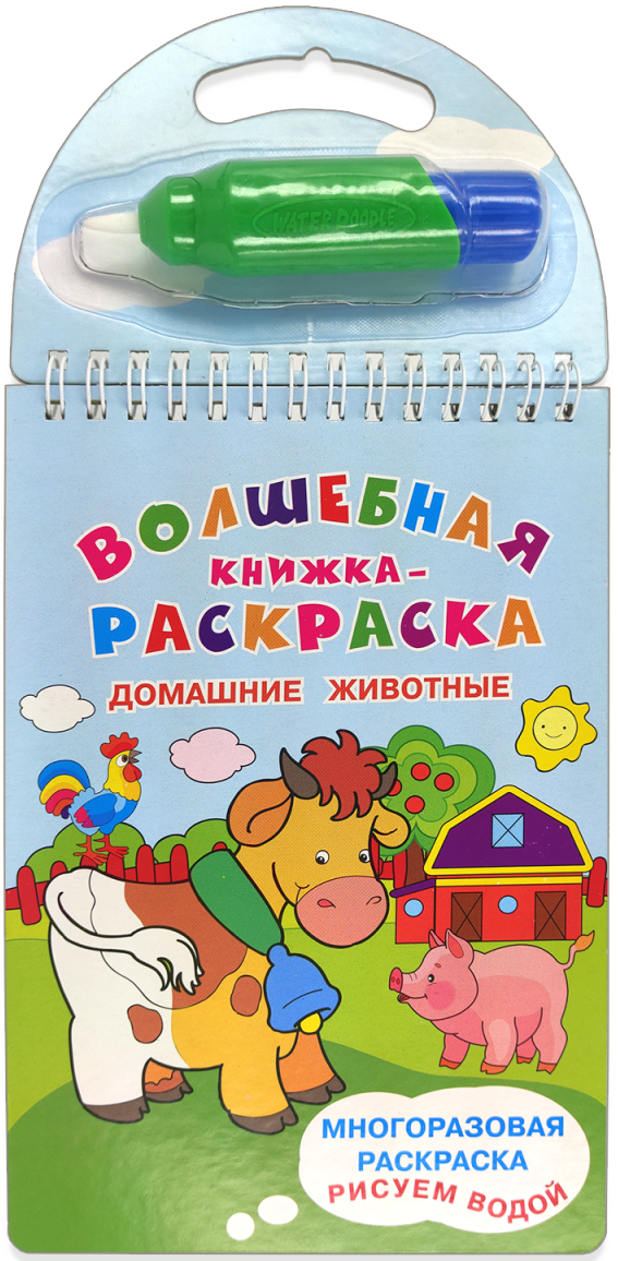 Волшебная книжка-раскраска Домашние животные