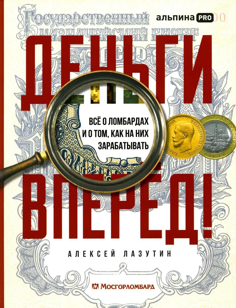 Деньги — вперёд! Всё о ломбардах и о том, как на них зарабатывать