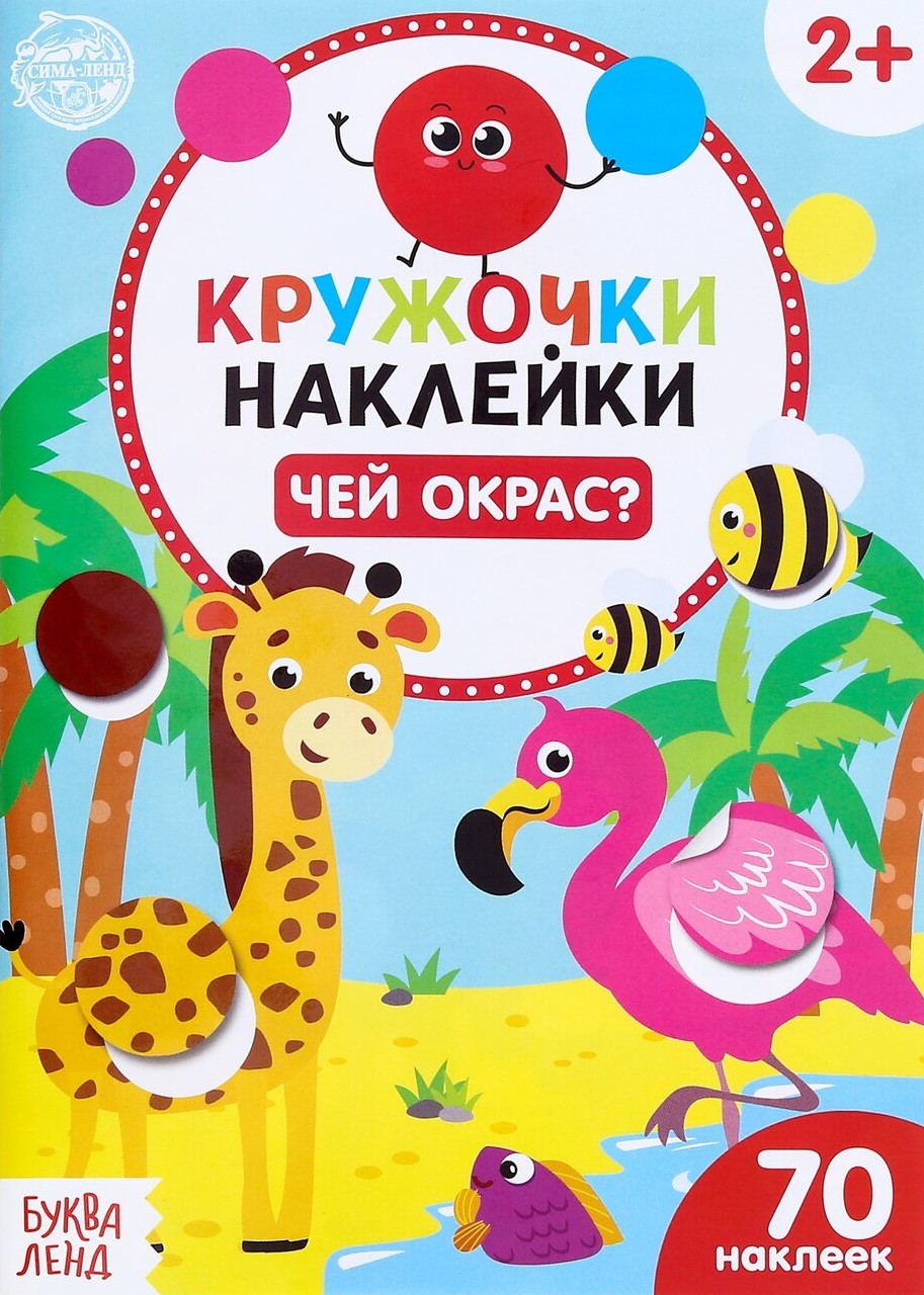 Наклейки-кружочки «Чей окрас?»