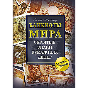 Банкноты мира: скрытые знаки бумажных денег