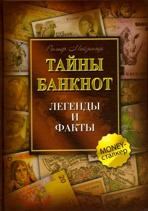 Тайны банкнот: легенды и факты