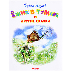 Ежик в тумане и другие сказки