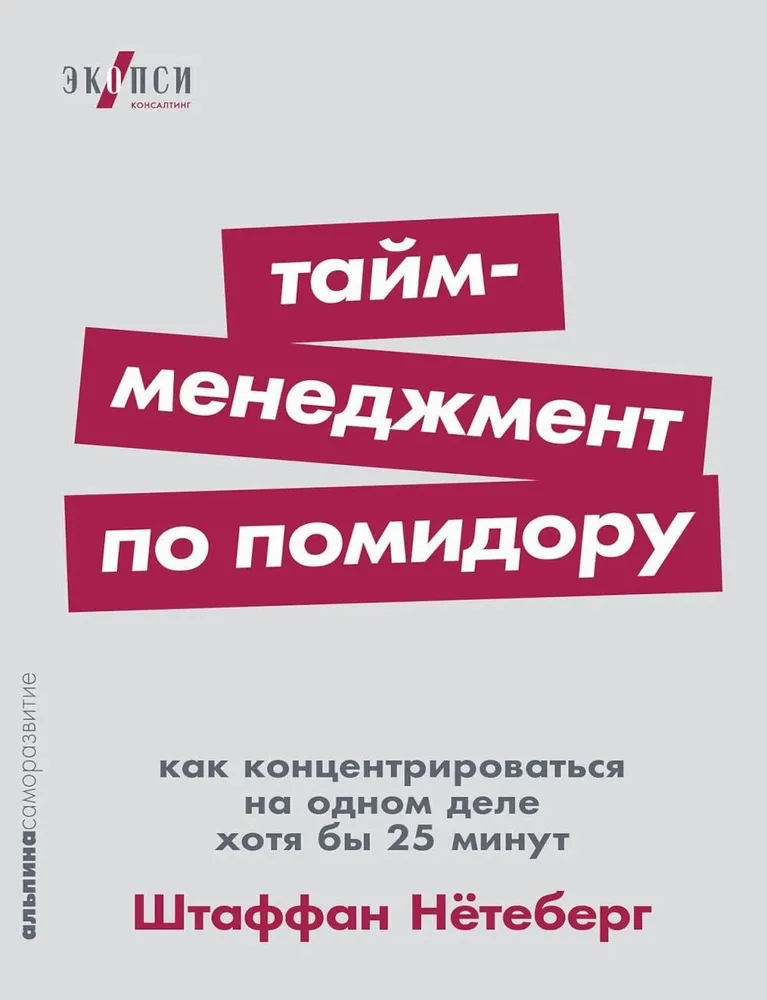 Тайм-менеджмент по помидору: Как концентрироваться на одном деле хотя бы 25 минут