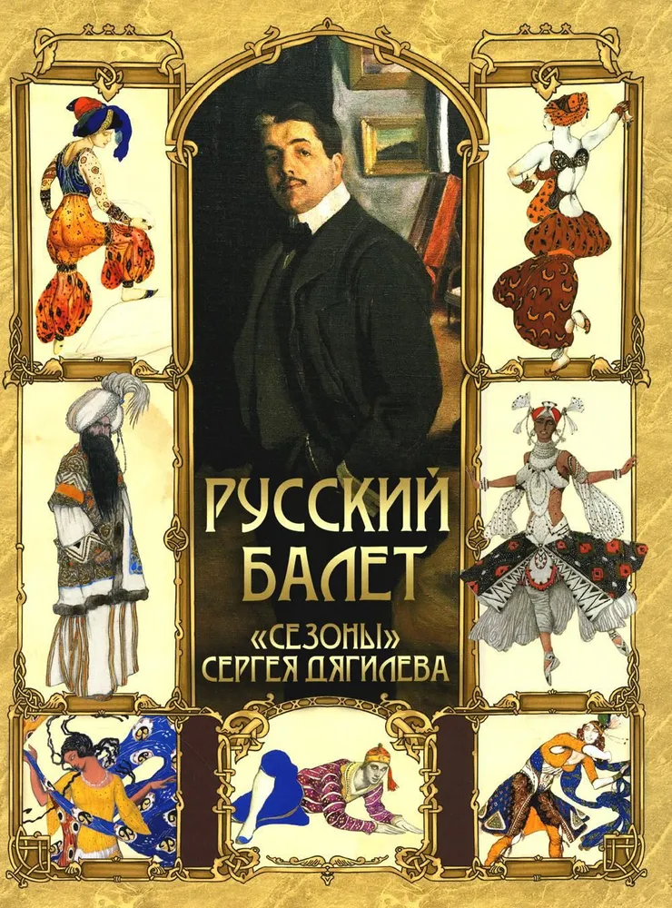 Русский балет. Сезоны Сергея Дягилева