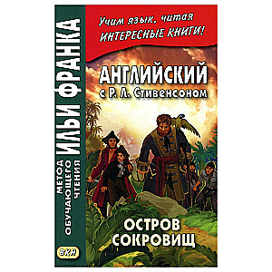 Остров сокровищ. В 2-х частях