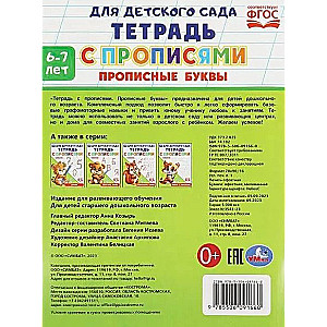 Тетрадь с прописями. Прописные буквы (6-7 лет)