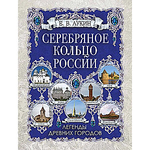 Серебряное кольцо России. Легенды древних городов