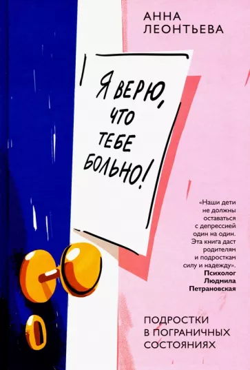 Я верю, что тебе больно! Подростки в пограничных состояниях. 12+.