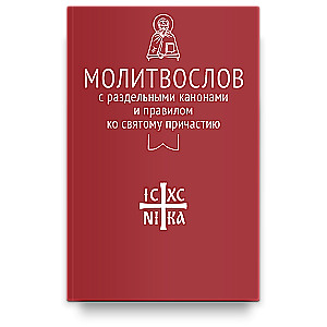 Молитвослов с совмещенными канонами и правилом ко Святому Причастию