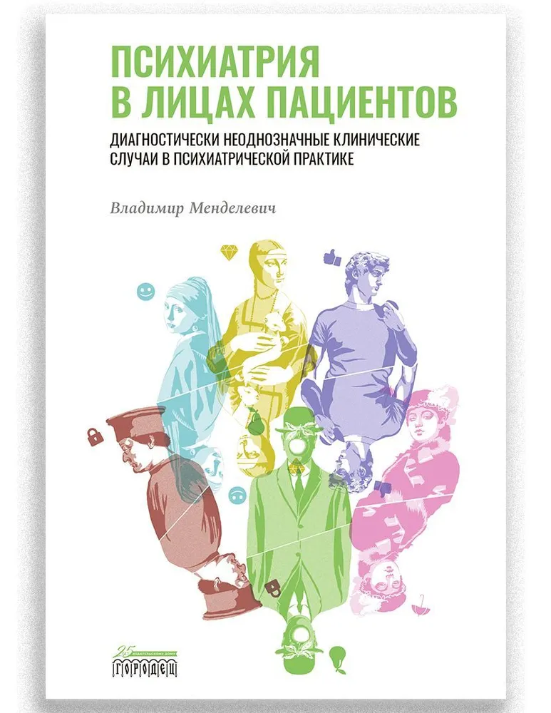 Психиатрия в лицах пациентов. Диагностически неоднозначные клинические случаи в психиатрической практике