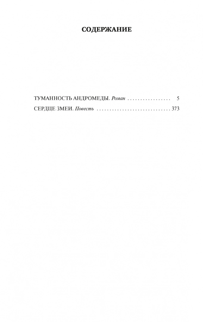 Туманность Андромеды. Сердце Змеи