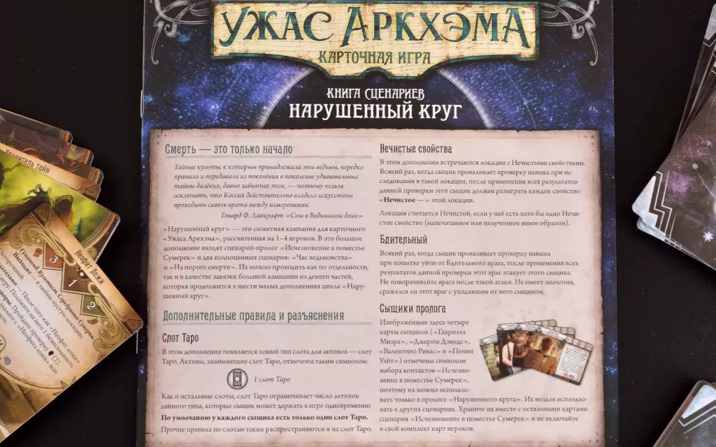 Настольная игра: Ужас Аркхэма. Карточная игра. Нарушенный круг