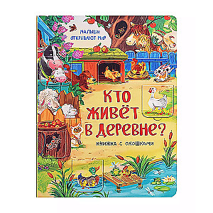 Малыши открывают мир_Книжка с окошками_Кто живет в деревне?