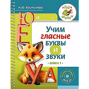 Учим гласные буквы и звуки Книга 1