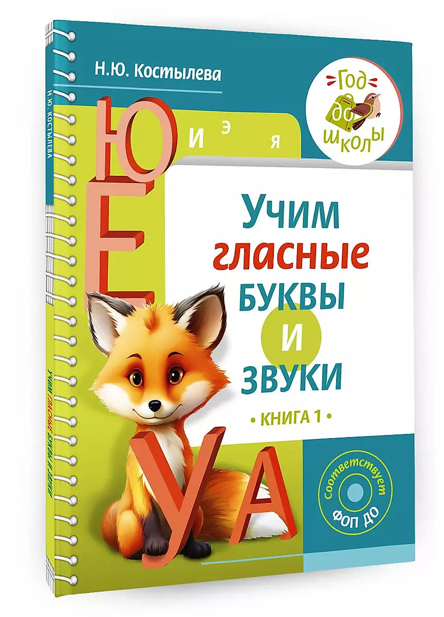 Учим гласные буквы и звуки Книга 1