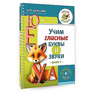 Учим гласные буквы и звуки Книга 1