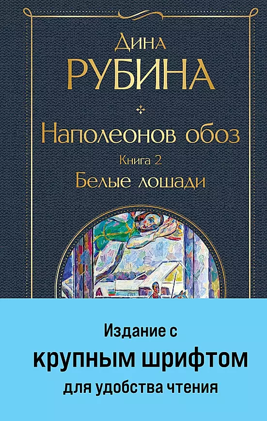 Наполеонов обоз. Книга 2: Белые лошади крупный шрифт