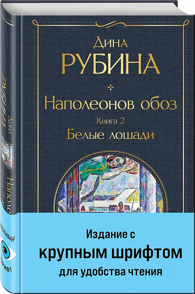 Наполеонов обоз. Книга 2: Белые лошади крупный шрифт