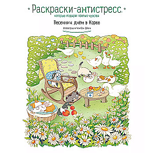 Весенним днём в Корее. Раскраски-антистресс, которые подарят тёплые чувства