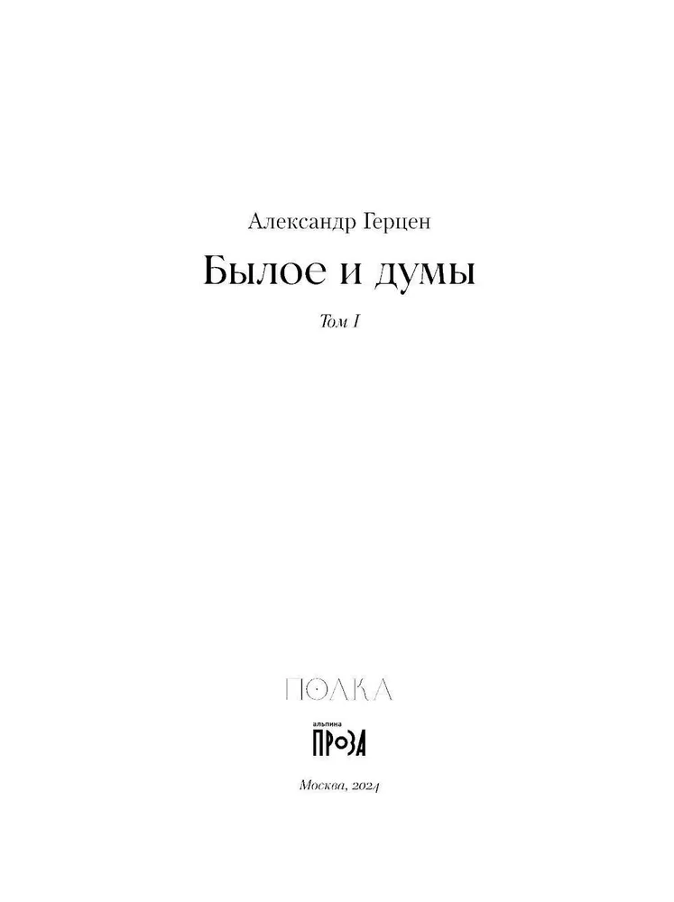 Былое и думы. Комплект в 2-х книгах