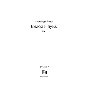 Былое и думы. Комплект в 2-х книгах