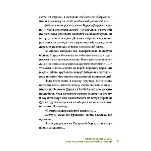 Приключения Майи, или История необычной девочки