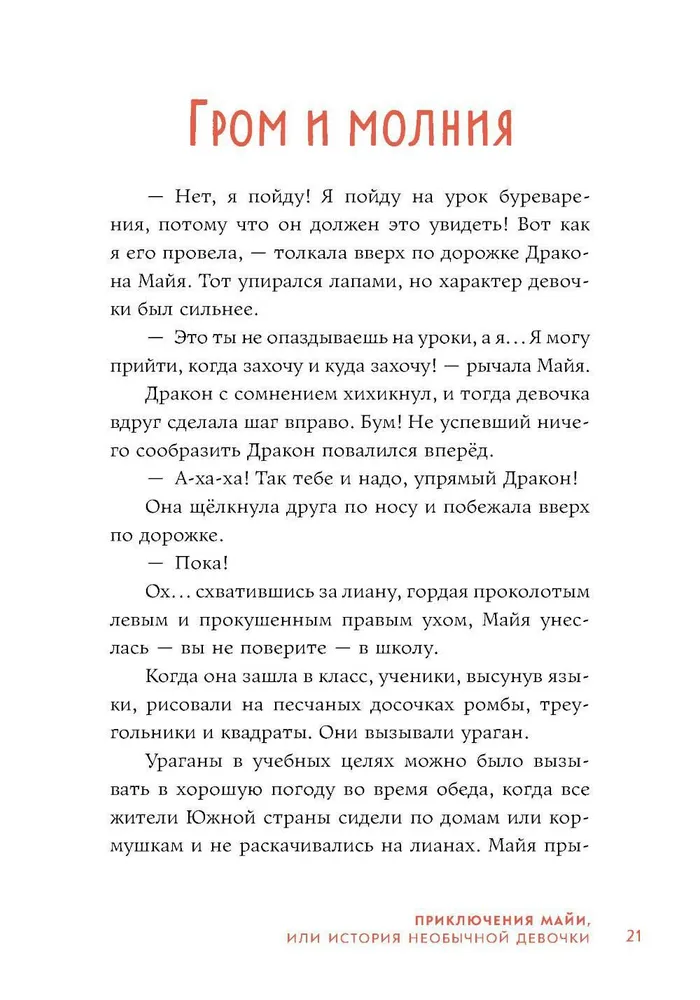 Приключения Майи, или История необычной девочки