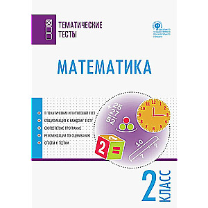 Математика. Тематические тесты. 2 класс