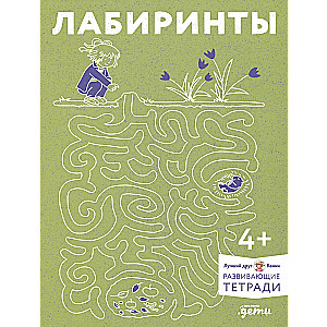 Лабиринты. Развиваем мелкую моторику и готовим руку к письму вместе с Конни!