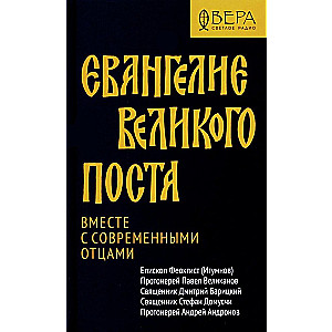 Евангелие Великого поста. Вместе с современными отцами