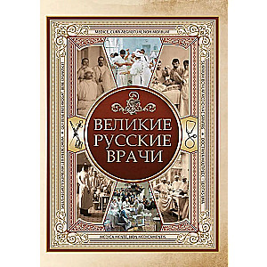 Великие русские врачи