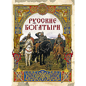 Русские богатыри. Лучшие былины